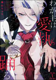 わが主は愛執に踊る（分冊版）　【第1話】
