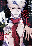 わが主は愛執に踊る（分冊版）　【第1話】