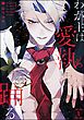 わが主は愛執に踊る（分冊版）　【第1話】
