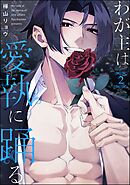 わが主は愛執に踊る（分冊版）　【第2話】