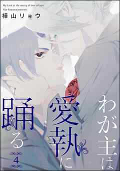 わが主は愛執に踊る（分冊版）　【第4話】