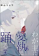 わが主は愛執に踊る（分冊版）　【第4話】