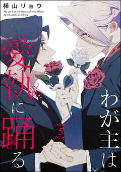 わが主は愛執に踊る（分冊版）　【第5話】