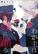 わが主は愛執に踊る（分冊版）　【第5話】