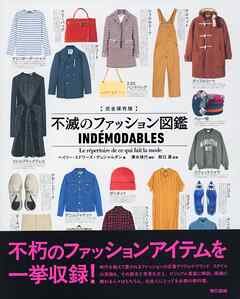 完全保存版 不滅のファッション図鑑