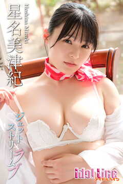 星名美津紀「ジェットストリームラブ」98P