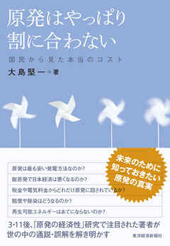 原発はやっぱり割に合わない―国民から見た本当のコスト