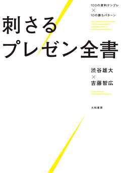 100の資料テンプレ×10の勝ちパターン 刺さるプレゼン全書