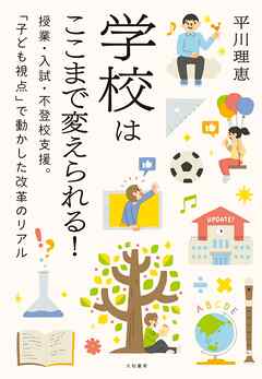 学校はここまで変えられる！～授業・入試・不登校支援。「子ども視点」で動かした改革のリアル