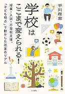 学校はここまで変えられる！～授業・入試・不登校支援。「子ども視点」で動かした改革のリアル