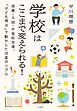 学校はここまで変えられる！～授業・入試・不登校支援。「子ども視点」で動かした改革のリアル