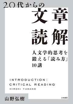 20代からの文章読解～人文学的思考を鍛える「読み方」10講