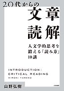 20代からの文章読解～人文学的思考を鍛える「読み方」10講