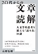20代からの文章読解～人文学的思考を鍛える「読み方」10講