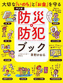 大切な「いのち」と「お金」を守る マンガ 防災&防犯ブック