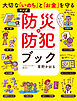 大切な「いのち」と「お金」を守る マンガ 防災&防犯ブック