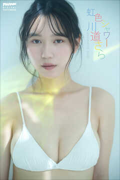 川道さら　虹色シャワー