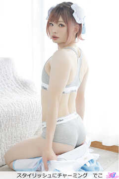 スタイリッシュにチャーミング　でこ