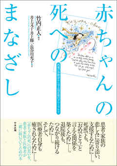 赤ちゃんの死へのまなざし　―両親の体験談から学ぶ　周産期のグリーフケア