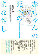 赤ちゃんの死へのまなざし　―両親の体験談から学ぶ　周産期のグリーフケア