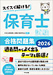 スイスイ解ける！　保育士試験合格問題集２０２６
