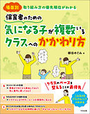 保育者のための　気になる子が複数いるクラスへのかかわり方　―場面別　取り組み方の優先順位がわかる