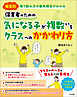保育者のための　気になる子が複数いるクラスへのかかわり方　―場面別　取り組み方の優先順位がわかる