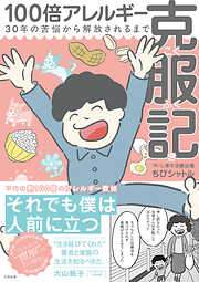【電子書籍限定特典イラスト付き】100倍アレルギー克服記