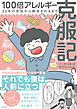 【電子書籍限定特典イラスト付き】100倍アレルギー克服記