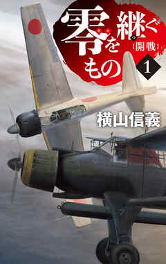 零を継ぐもの１　開戦