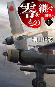 零を継ぐもの１　開戦