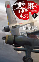 零を継ぐもの１　開戦