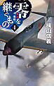 零を継ぐもの４　飛翔