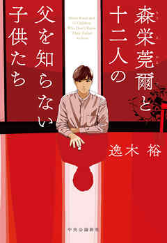 森栄莞爾と十二人の父を知らない子供たち