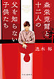 森栄莞爾と十二人の父を知らない子供たち