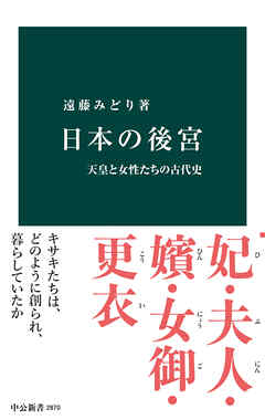日本の後宮　天皇と女性たちの古代史