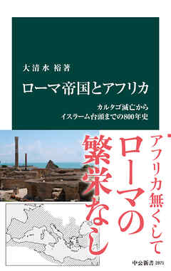 ローマ帝国とアフリカ　カルタゴ滅亡からイスラーム台頭までの800年史