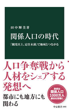 関係人口の時代　「観光以上、定住未満」で地域とつながる