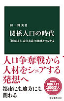 関係人口の時代　「観光以上、定住未満」で地域とつながる