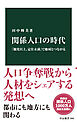 関係人口の時代　「観光以上、定住未満」で地域とつながる