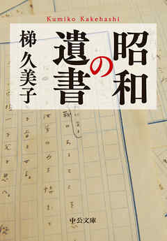 昭和の遺書