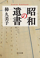 昭和の遺書