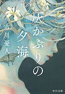 灰かぶりの夕海