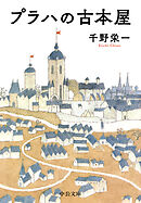 プラハの古本屋