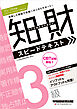2025-2026年版 知的財産管理技能検定(R) 3級 スピードテキスト