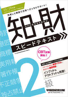 2025-2026年版 知的財産管理技能検定(R) 2級 スピードテキスト