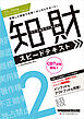 2025-2026年版 知的財産管理技能検定(R) 2級 スピードテキスト
