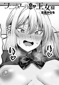 【単話版】フニャマーラ王国の王女様