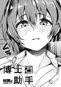 【単話版】博士と助手