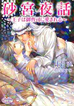 砂宮夜話　～王子は御曹司に愛される～